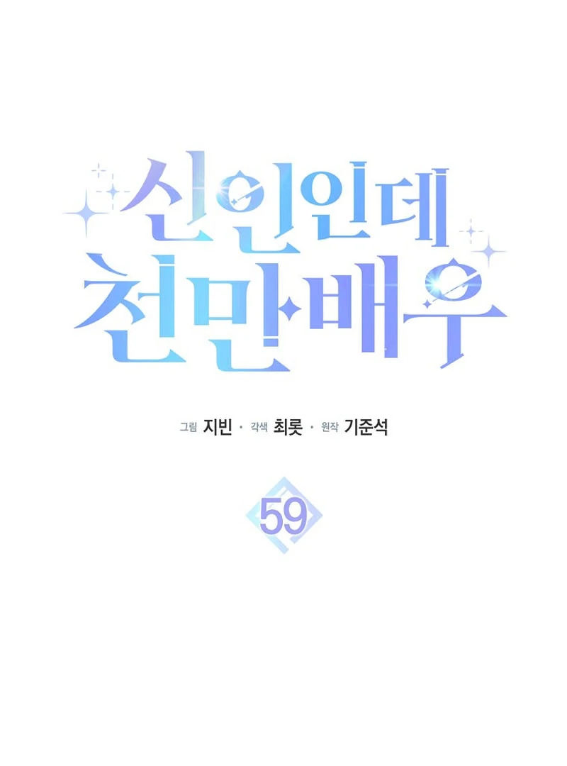 Rookie but One-in-a-Million Actor Chapter 59 492 074