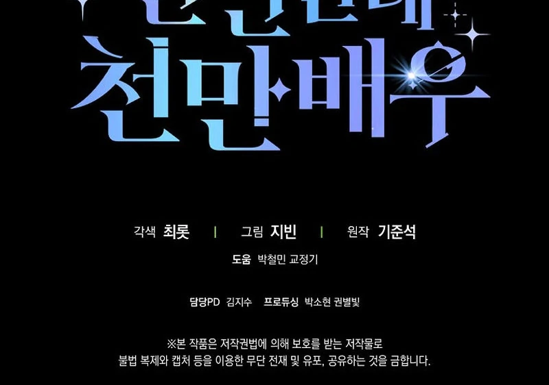 Rookie but One-in-a-Million Actor Chapter 59 555 137