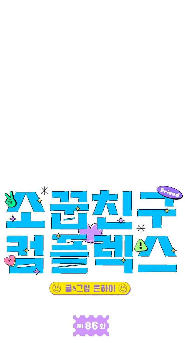 Childhood Friend Complex (Eunhi) Chapter 86 287 9c51a479ff76