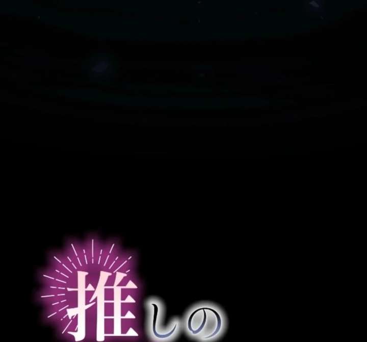 I Underestimated My Oshi’s Attachment Chapter 101 283 18