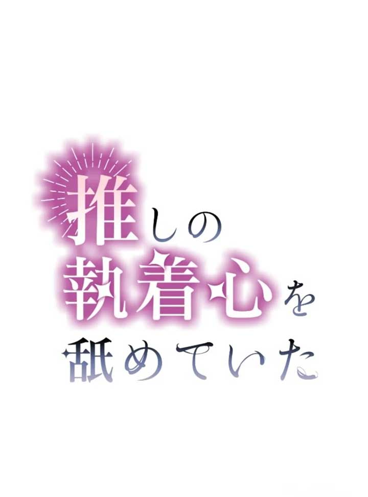 I Underestimated My Oshi’s Attachment Chapter 83 81 02