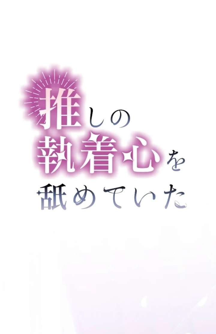 I Underestimated My Oshi’s Attachment Chapter 99 264 02