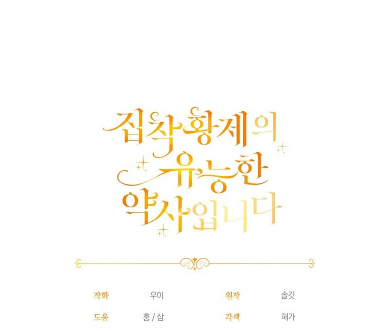 The Obsessive Emperor’s Capable Pharmacist Chapter 2 438 107