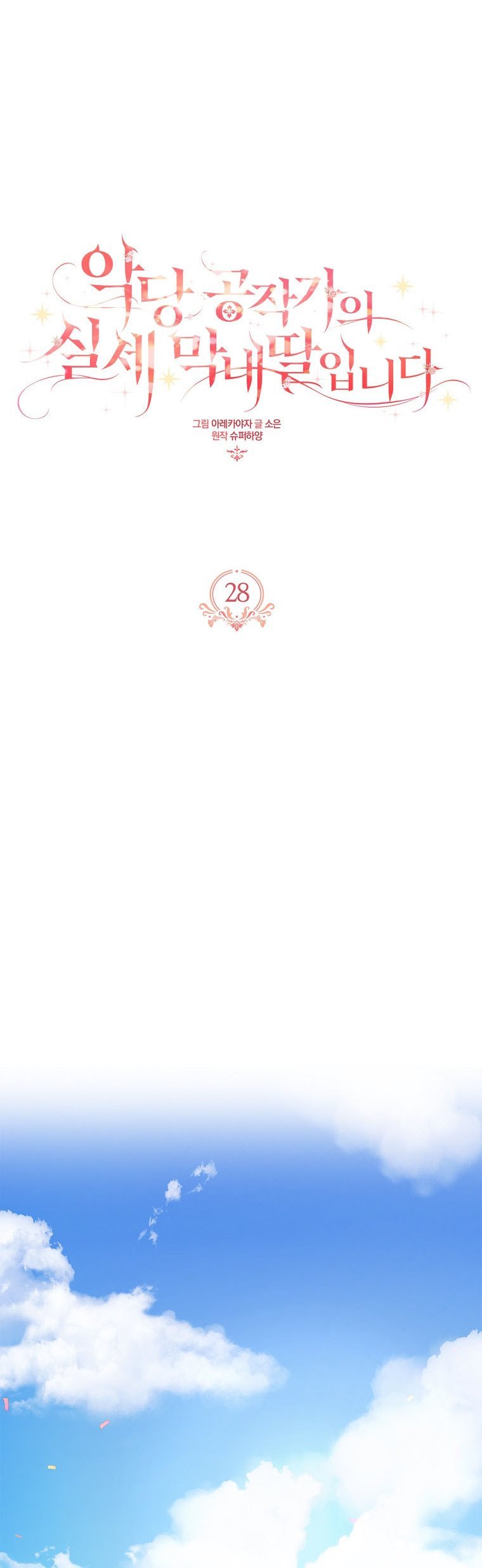 The Youngest Daughter of the Villainous Duke Chapter 28 178 2