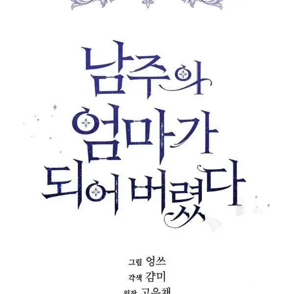 I Married the Male Lead’s Dad Chapter 40 411 035