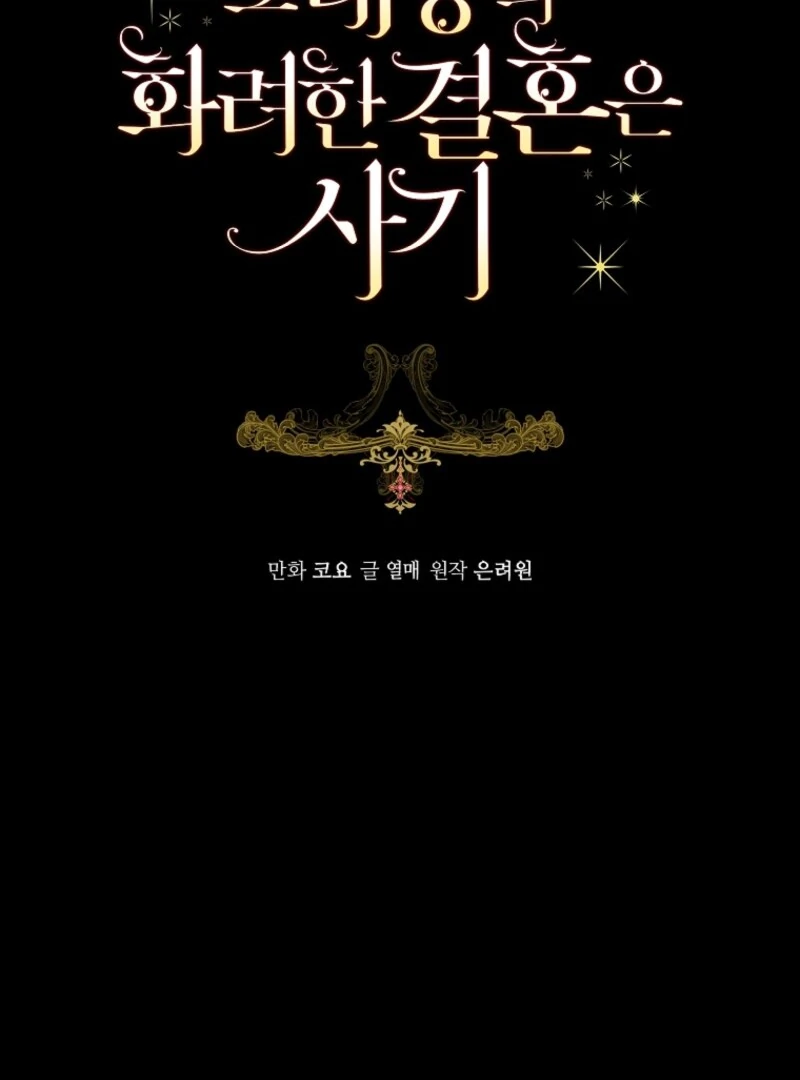The Archduke’s Gorgeous Wedding Was a Fraud Chapter 88 372 008