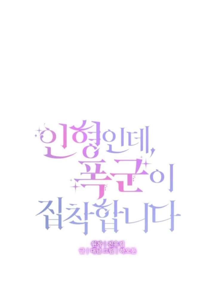 I’m a Doll, but the Tyrant Is Obsessed With Me Chapter 59 426 044