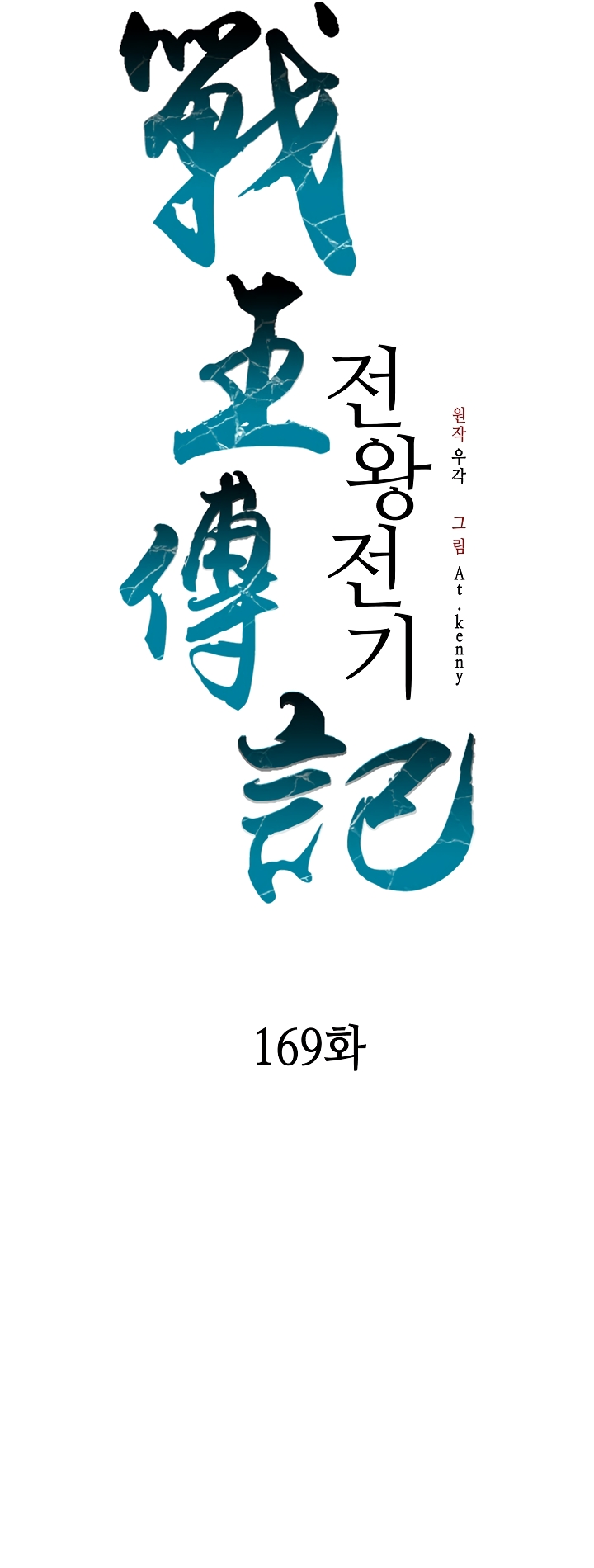 Memoir of the God of War Chapter 169 163 15