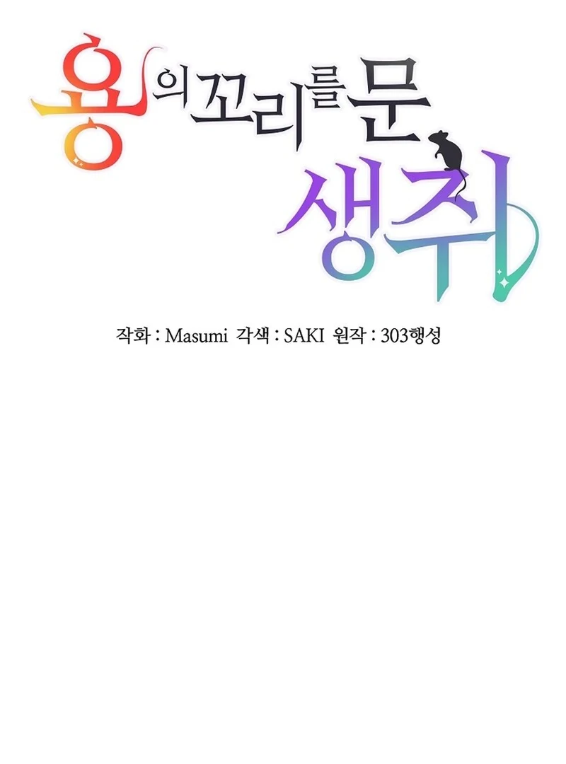 A Mouse Biting a Dragon’s Tail Chapter 42 448 015