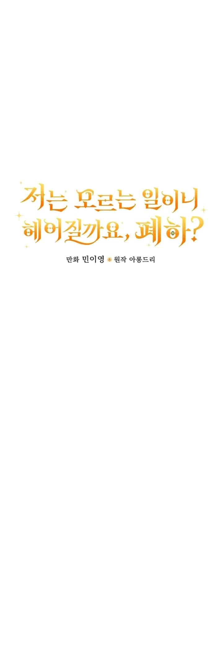 Since I Don’t Remember Anything About It, Shall We Break Up, Your Majesty? Chapter 72 102 ch 72 6