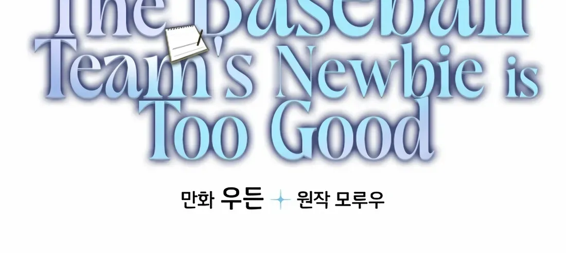 The Baseball Team’s Newbie are Too Good Chapter 49 761 4ef608a76458