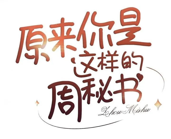 It Turns Out You Are Like This, Secretary Zhou Chapter 1 174 1