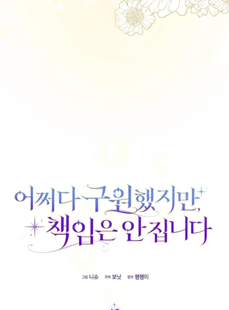 I Saved You, but I'm Not Responsible Chapter 43 445 021