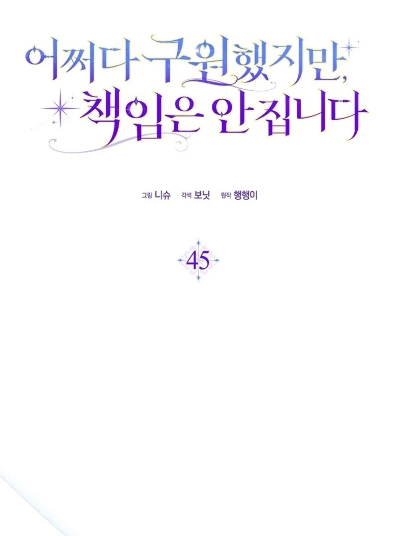 I Saved You, but I'm Not Responsible Chapter 45 546 095