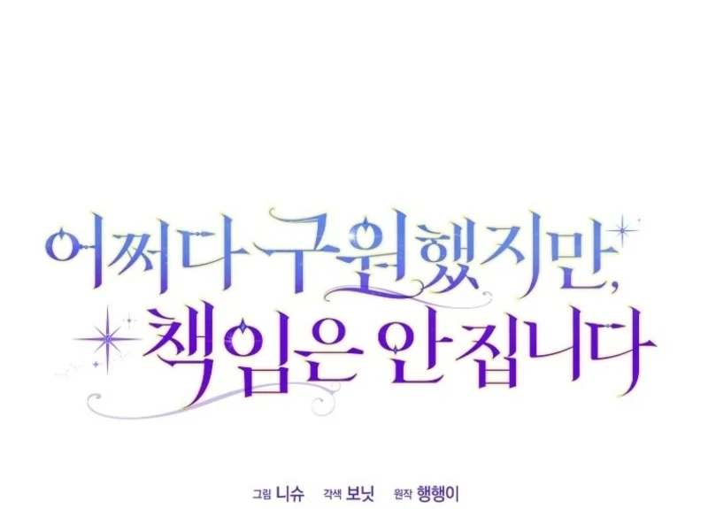 I Saved You, but I'm Not Responsible Chapter 59 529 036