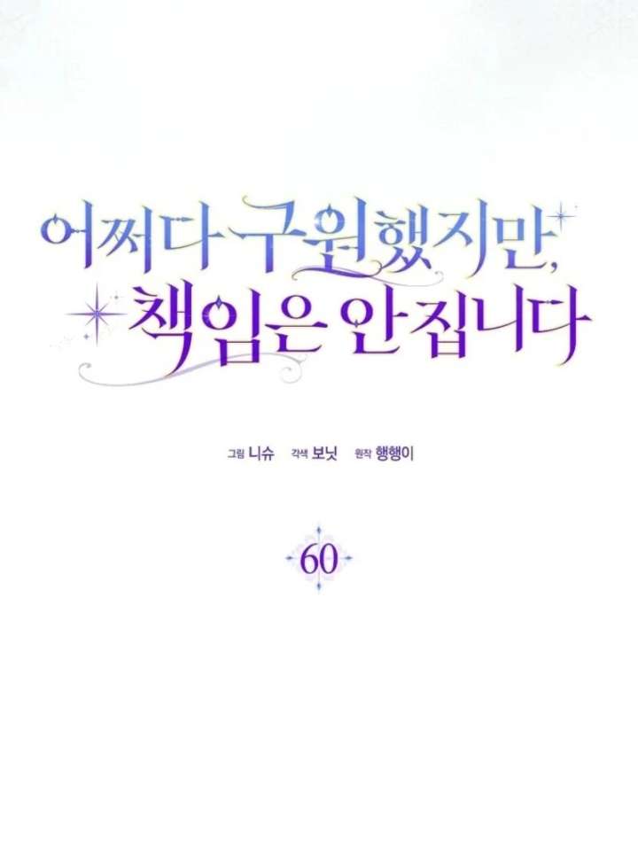 I Saved You, but I'm Not Responsible Chapter 60 440 019