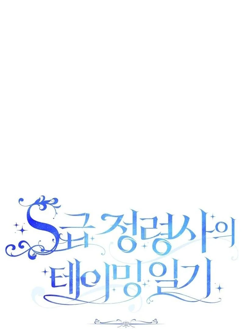 S-Class Spirit Master’s Taming Diary Chapter 40 407 007