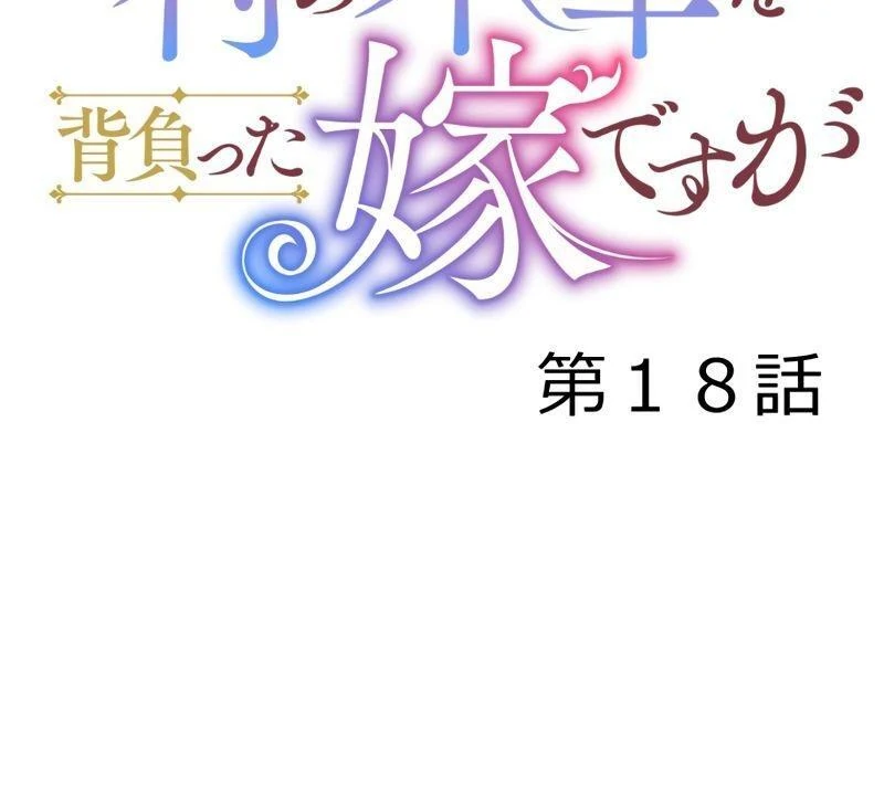 I’m the Bride Who Carried the Village’s Misfortune Chapter 18 375 005