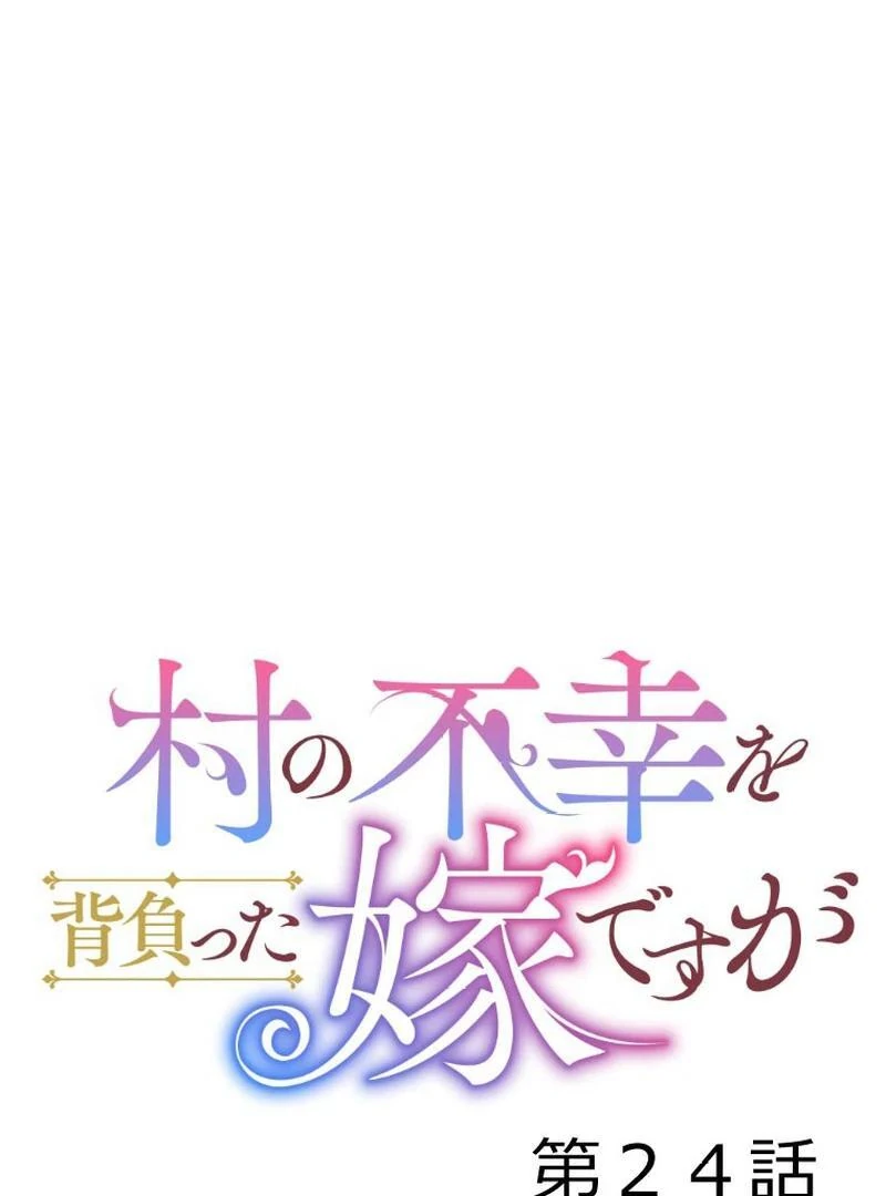 I’m the Bride Who Carried the Village’s Misfortune Chapter 24 355 009