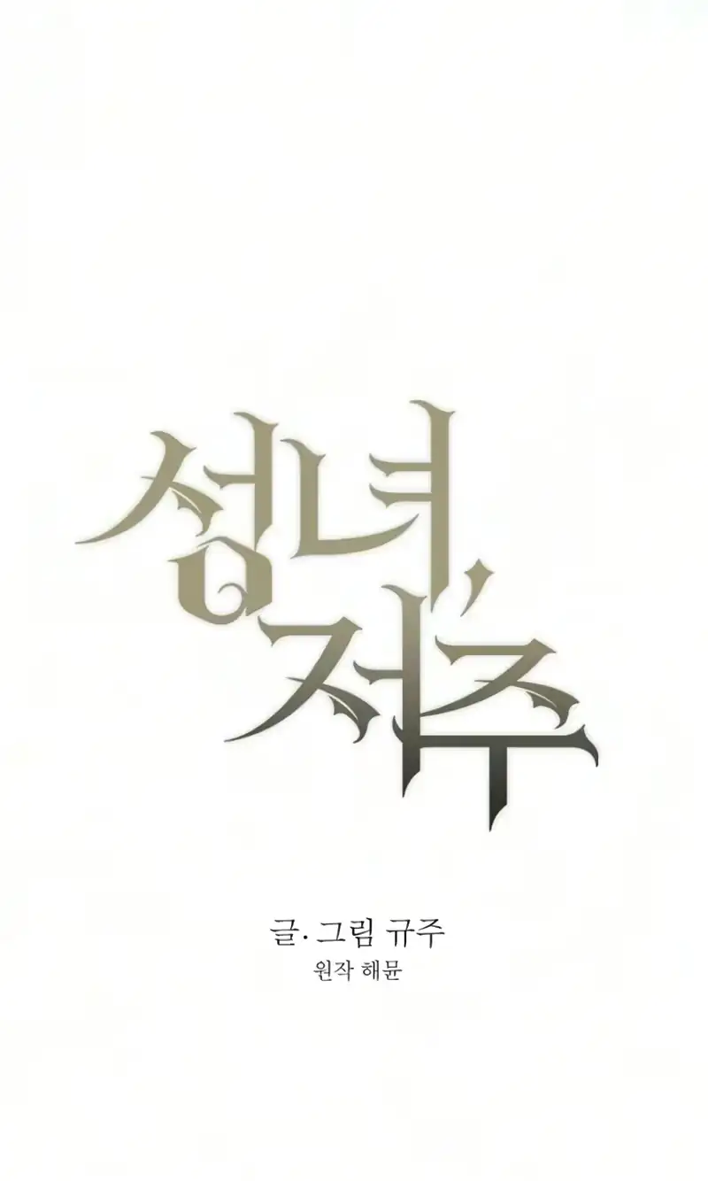 The Saintess And The Curse Chapter 71 309 654a966e25a4