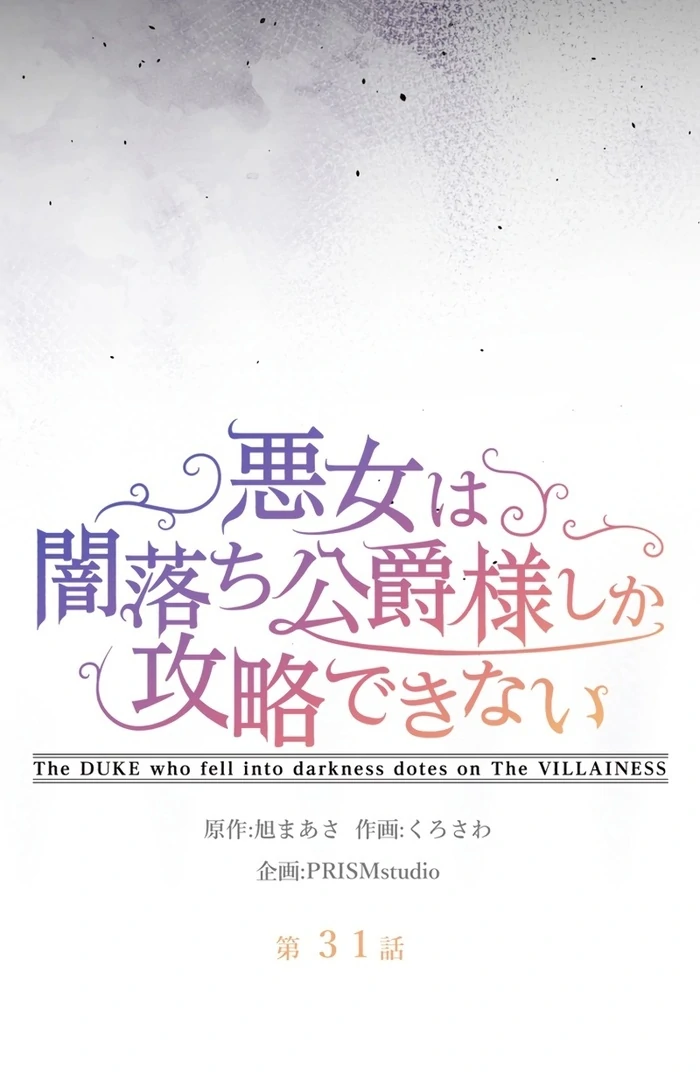 The DUKE who fell into darkness dotes on The VILLAINESS Chapter 31 297 23