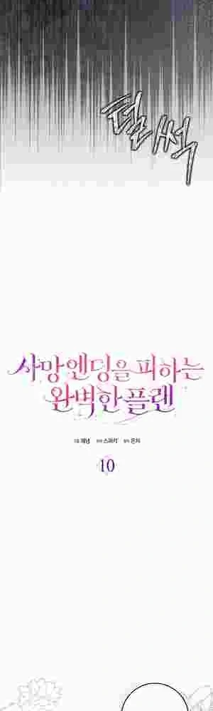 The Perfect Plan to Avoid the Death Ending Chapter 10 147 26