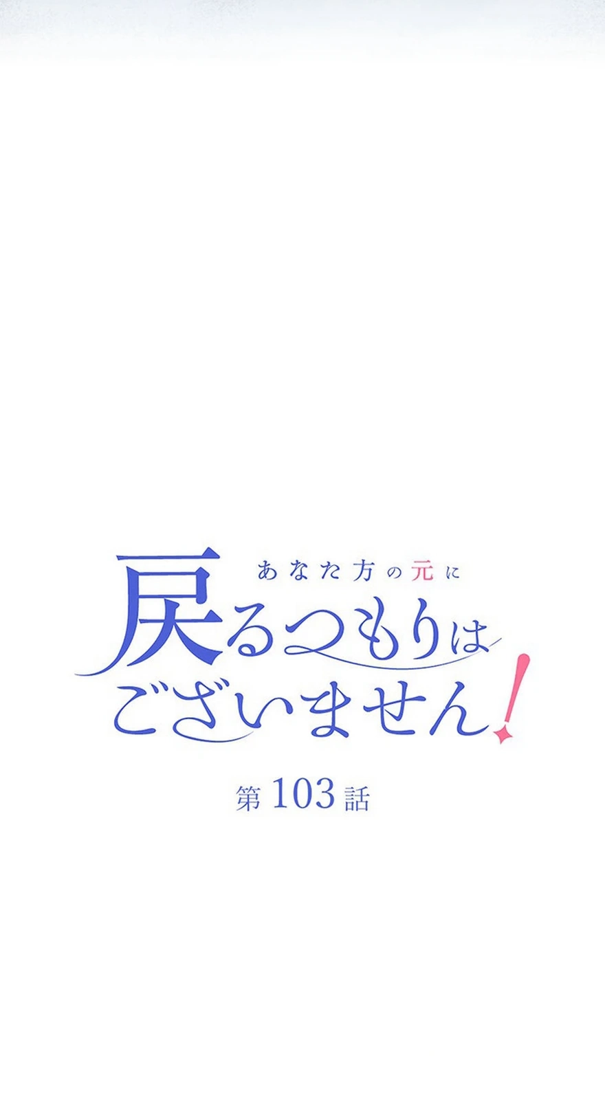 I Have No Intention of Returning to You! Chapter 103 206 3b985ac45760