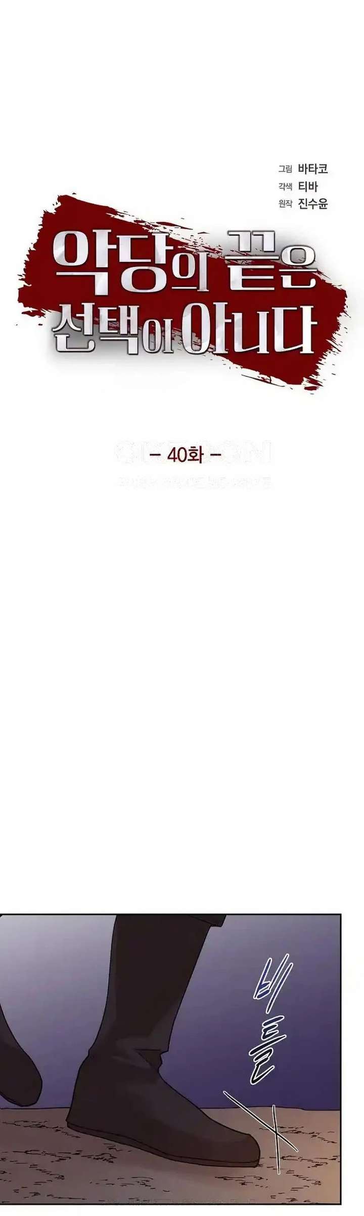 A Villains End Is Not A Choice Chapter 40 101 ch 40 5