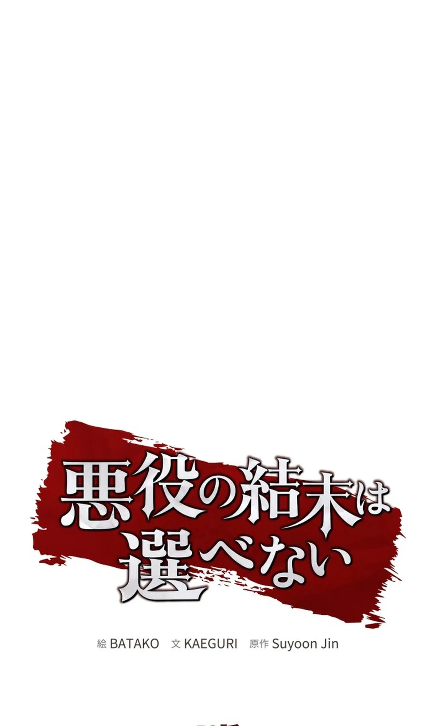 A Villains End Is Not A Choice Chapter 58 306 b76c02622889