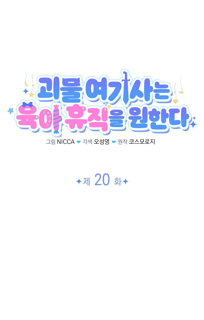 The Monster Knight wants Parental Leave Chapter 20 295 ch 20 15