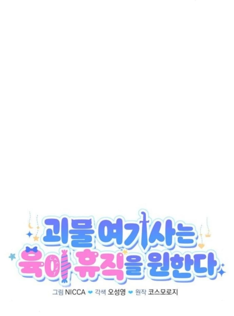 The Monster Knight wants Parental Leave Chapter 52 377 019