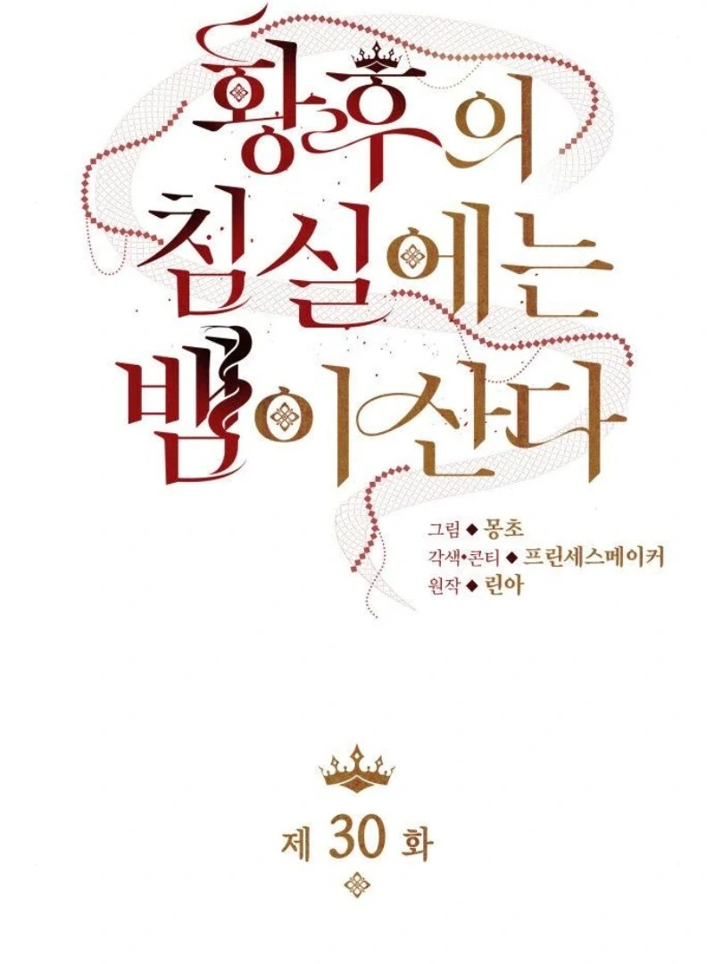 A Snake Lives in the Empress’s Bedroom Chapter 30 376 ch 30 24