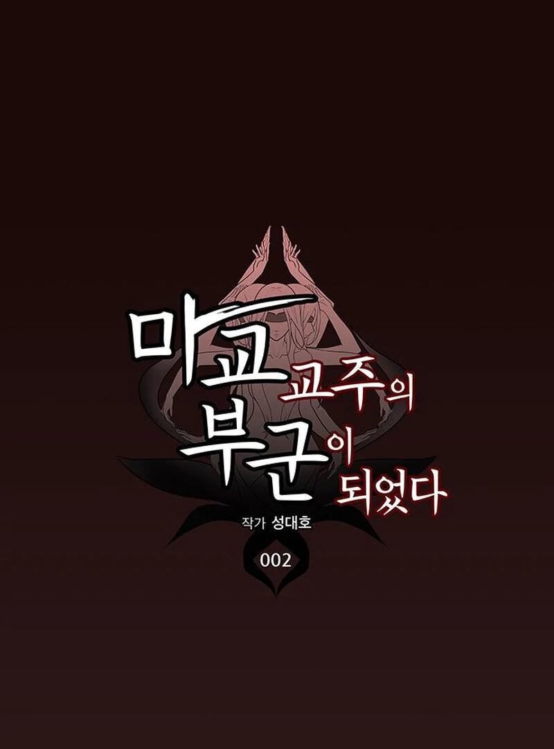 I Became the Husband of the Cult Leader of the Demonic Sect Chapter 2 620 ch 2 70