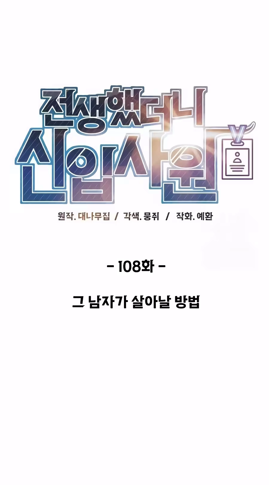 Reincarnated as a New Employee Chapter 108 334 e76488cef8b3