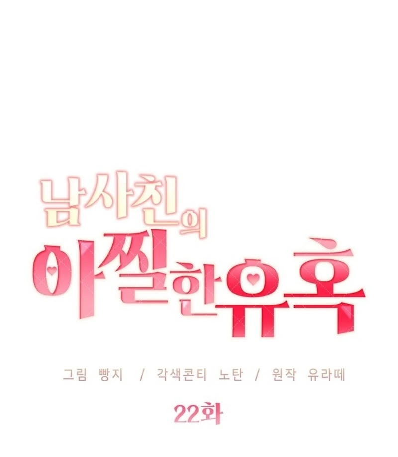 The Thrilling Temptation of a Boyfriend Chapter 22 458 007