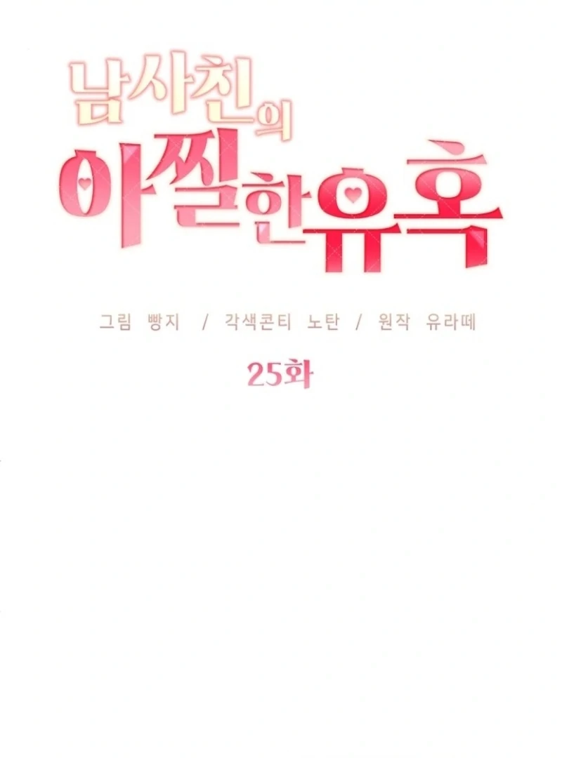 The Thrilling Temptation of a Boyfriend Chapter 25 455 058