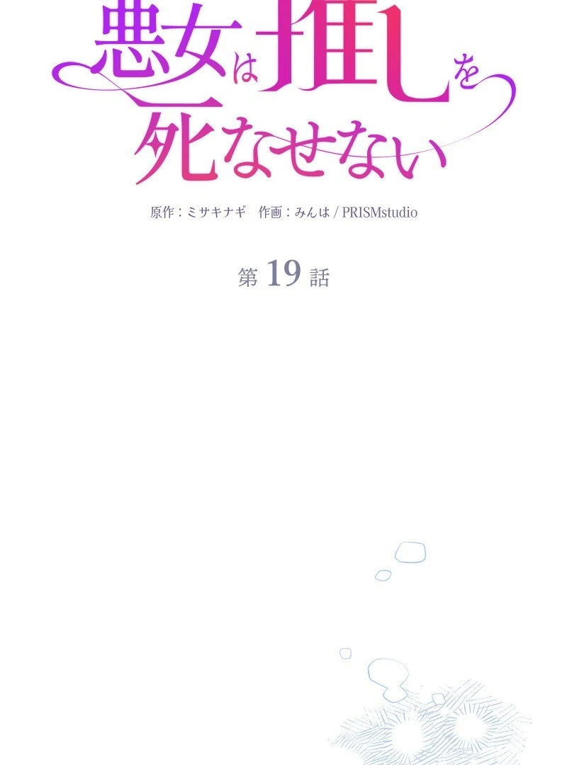 The Villainess Won’t Let Her Favorite Die Chapter 19 268 ch 19 9