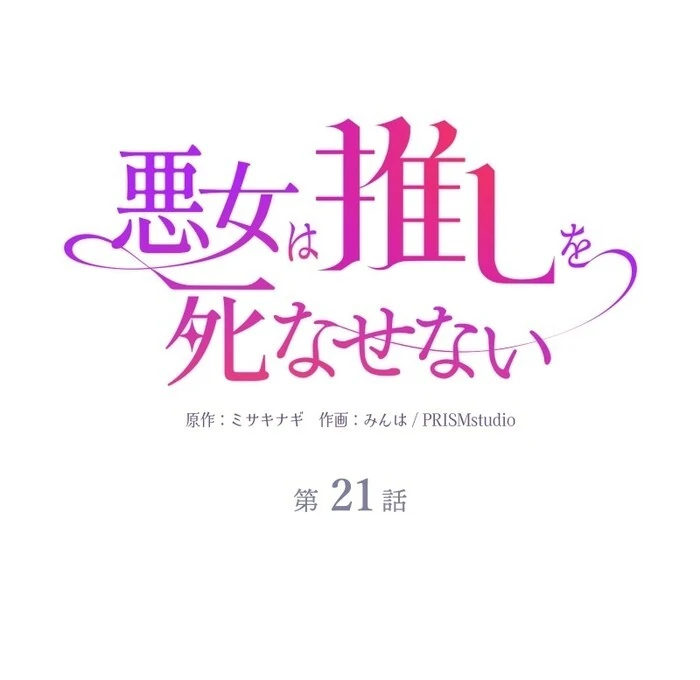 The Villainess Won’t Let Her Favorite Die Chapter 21 256 ch 21 18