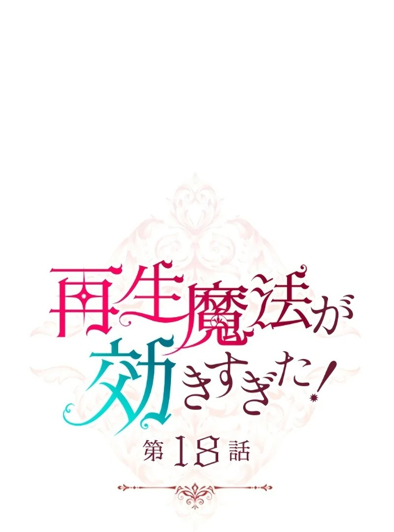 Too Much Regeneration! Now the King Obsesses Over Me Chapter 18 396 ch 18 8