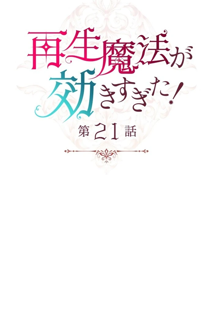 Too Much Regeneration! Now the King Obsesses Over Me Chapter 21 349 ch 21 12