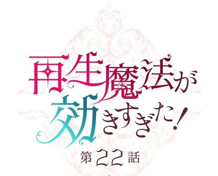 Too Much Regeneration! Now the King Obsesses Over Me Chapter 22 397 ch 22 9