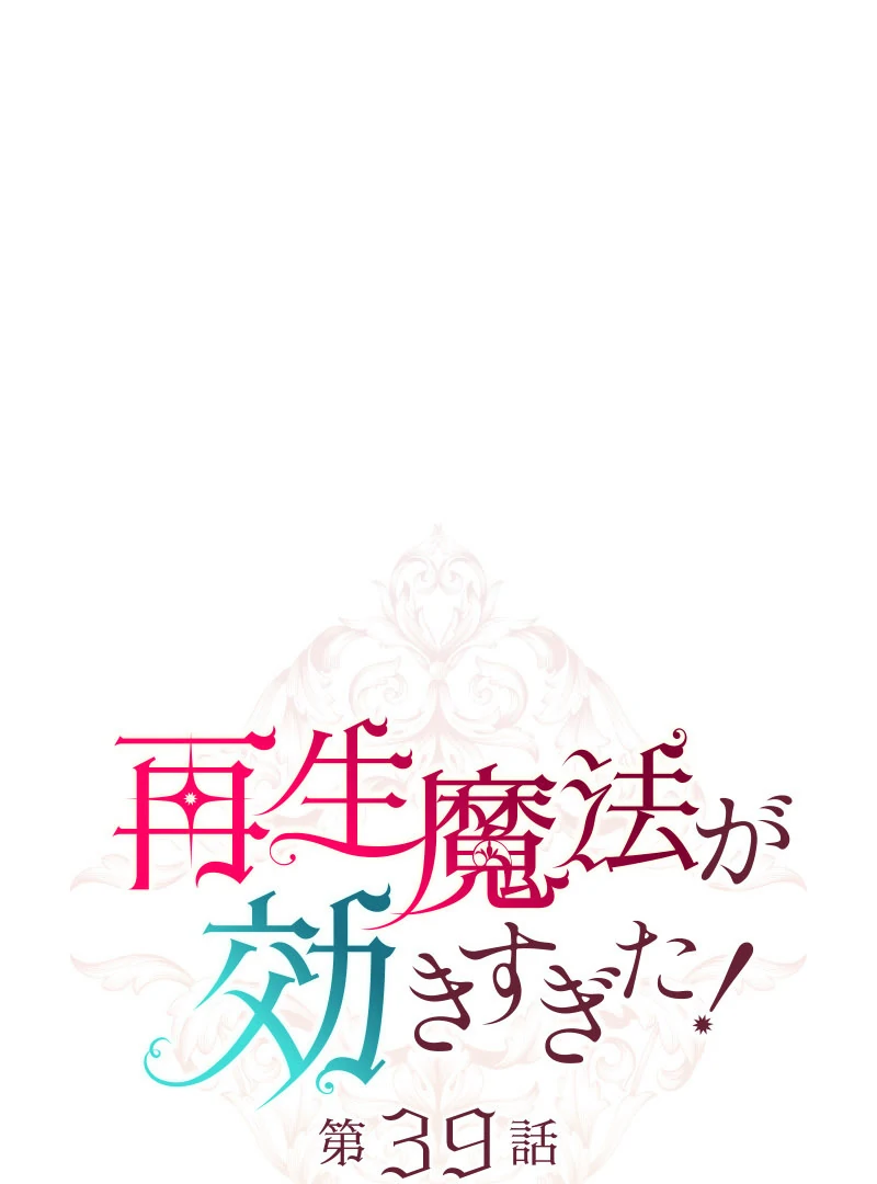 Too Much Regeneration! Now the King Obsesses Over Me Chapter 39 450 035