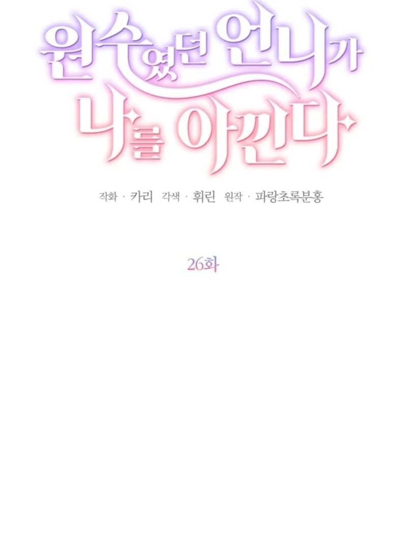 The Sister Who Once Hated Me Now Loves Me Chapter 26 392 ch 26 13