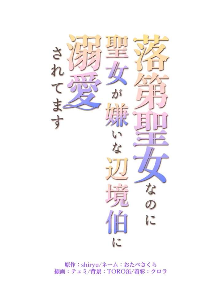 I May Be a Failed Saint, but the Marquess Who Hates Saints Can’t Seem to Stop Doting on Me Chapter 17 338 010