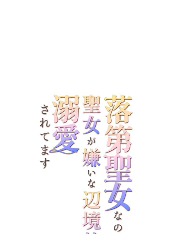 I May Be a Failed Saint, but the Marquess Who Hates Saints Can’t Seem to Stop Doting on Me Chapter 18 323 007