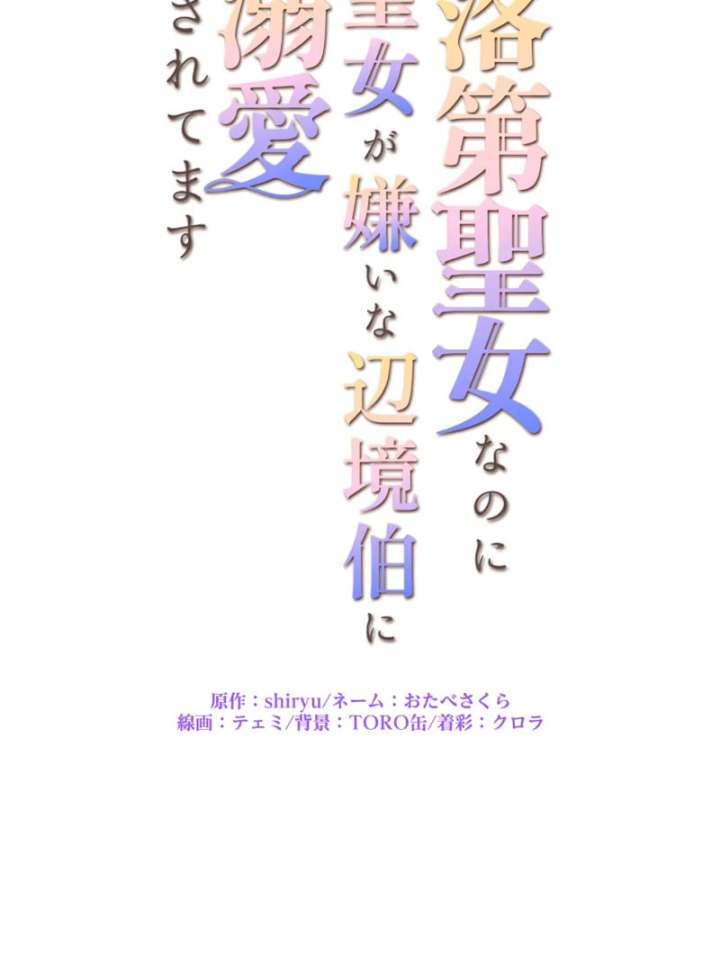 I May Be a Failed Saint, but the Marquess Who Hates Saints Can’t Seem to Stop Doting on Me Chapter 20 360 011