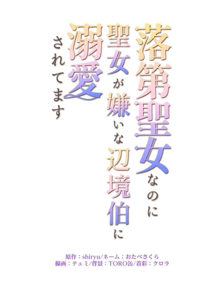 I May Be a Failed Saint, but the Marquess Who Hates Saints Can’t Seem to Stop Doting on Me Chapter 24 283 06