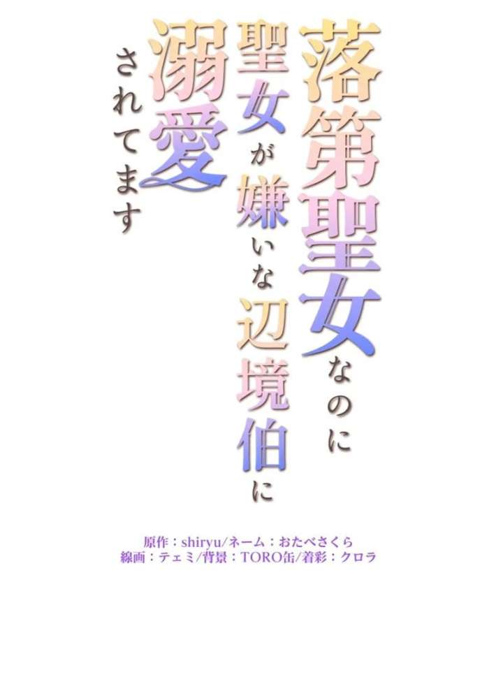 I May Be a Failed Saint, but the Marquess Who Hates Saints Can’t Seem to Stop Doting on Me Chapter 25 333 008