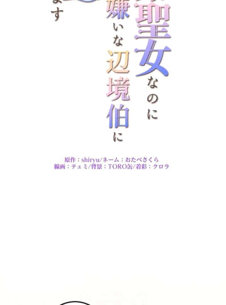 I May Be a Failed Saint, but the Marquess Who Hates Saints Can’t Seem to Stop Doting on Me Chapter 27 290 10