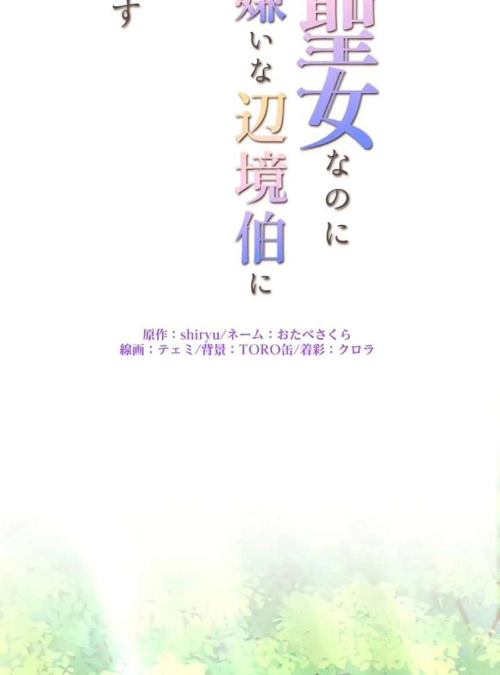 I May Be a Failed Saint, but the Marquess Who Hates Saints Can’t Seem to Stop Doting on Me Chapter 28 372 005